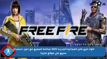 اكواد فري فاير المجانية الجديدة 2025 صالحة للجميع مع دليل استبدال سريع على موقع جارينا